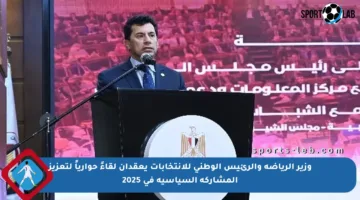 وزير الرياضة والرئيس الوطني للانتخابات يعقدان لقاءً حوارياً لتعزيز المشاركة السياسية في 2025